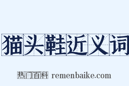 猫头鞋近义词是什么意思的图片